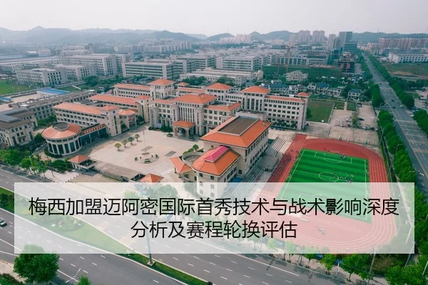 梅西加盟迈阿密国际首秀技术与战术影响深度分析及赛程轮换评估